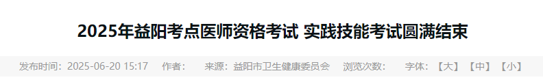 2025年益陽考點(diǎn)醫(yī)師資格考試 實(shí)踐技能考試圓滿結(jié)束 2025年益陽考點(diǎn)醫(yī)師資格考試 實(shí)踐技能考試圓滿結(jié)束