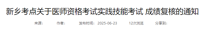 新鄉(xiāng)考點關于醫(yī)師資格考試實踐技能考試 成績復核的通知 新鄉(xiāng)考點關于醫(yī)師資格考試實踐技能考試 成績復核的通知