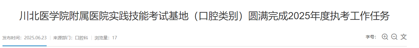川北醫(yī)學(xué)院附屬醫(yī)院實(shí)踐技能考試基地(口腔類別)圓滿完成2025年度執(zhí)考工作任務(wù) 川北醫(yī)學(xué)院附屬醫(yī)院實(shí)踐技能考試基地(口腔類別)圓滿完成2025年度執(zhí)考工作任務(wù)