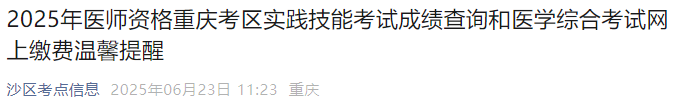 2025年醫(yī)師資格重慶考區(qū)實踐技能考試成績查詢和醫(yī)學綜合考試網上繳費溫馨提醒 2025年醫(yī)師資格重慶考區(qū)實踐技能考試成績查詢和醫(yī)學綜合考試網上繳費溫馨提醒