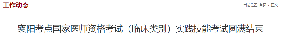 襄陽考點(diǎn)國家醫(yī)師資格考試(臨床類別)實踐技能考試圓滿結(jié)束 襄陽考點(diǎn)國家醫(yī)師資格考試(臨床類別)實踐技能考試圓滿結(jié)束