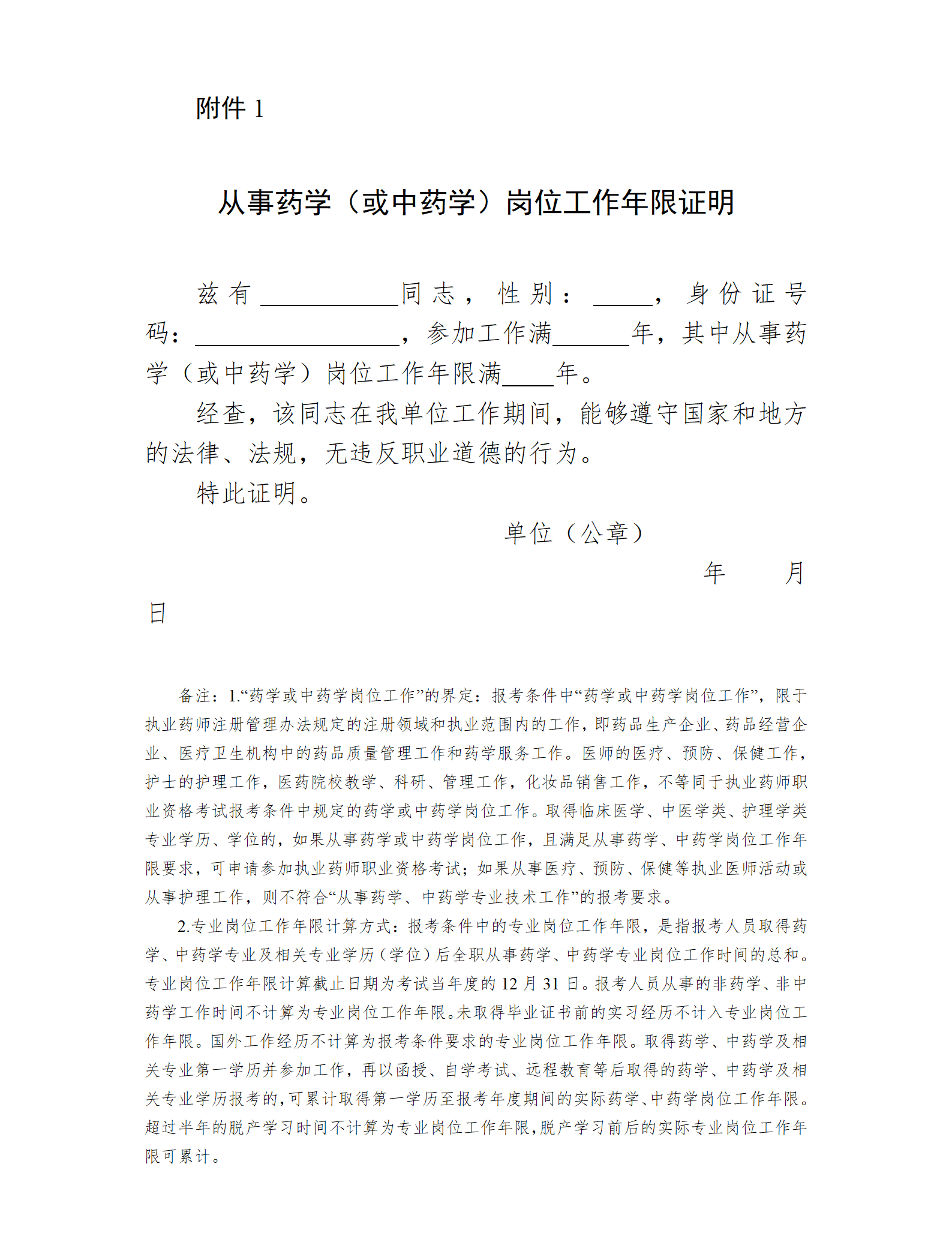 [【廣西】事藥學(xué)(或中藥學(xué))崗位工作年限證明_01 [【廣西】事藥學(xué)(或中藥學(xué))崗位工作年限證明_01