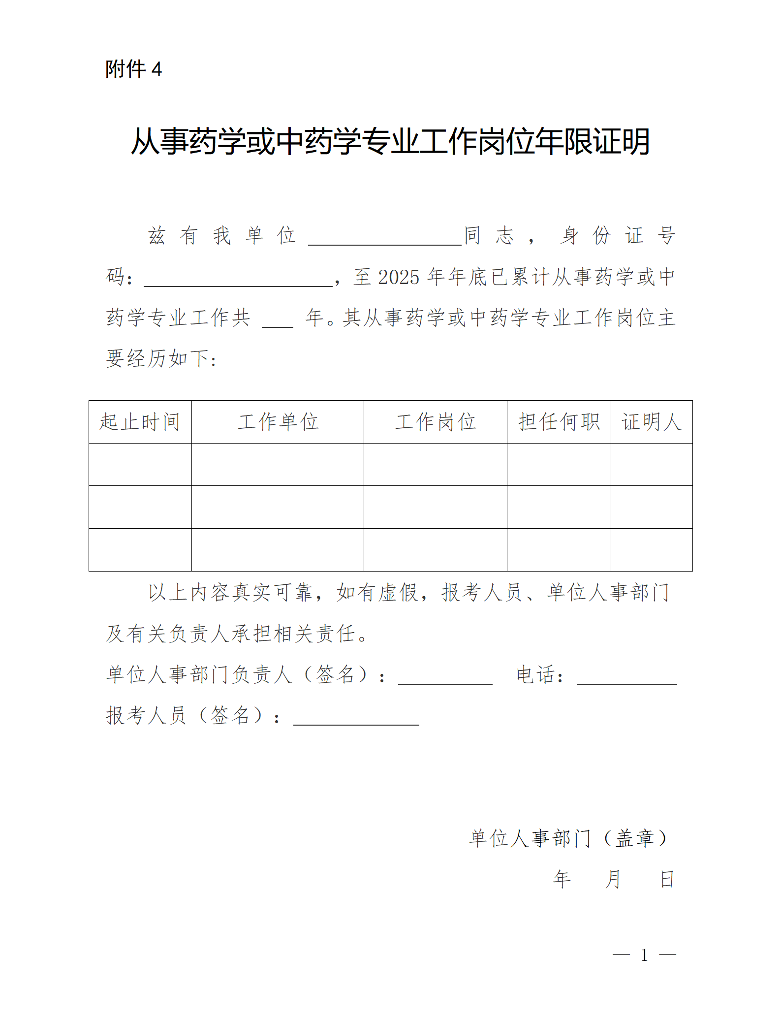 【云南】執(zhí)業(yè)藥師考試工作證明模板_01 【云南】執(zhí)業(yè)藥師考試工作證明模板_01