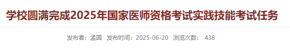 學(xué)校圓滿完成2025年國家醫(yī)師資格考試實踐技能考試任務(wù) 學(xué)校圓滿完成2025年國家醫(yī)師資格考試實踐技能考試任務(wù)