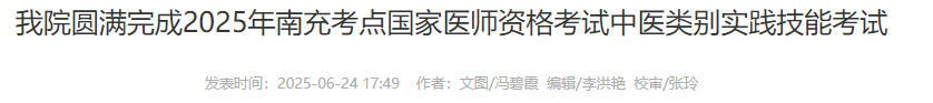 我院圓滿完成2025年南充考點(diǎn)國(guó)家醫(yī)師資格考試中醫(yī)類別實(shí)踐技能考試