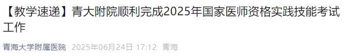 【教學(xué)速遞】青大附院順利完成2025年國家醫(yī)師資格實踐技能考試工作 【教學(xué)速遞】青大附院順利完成2025年國家醫(yī)師資格實踐技能考試工作