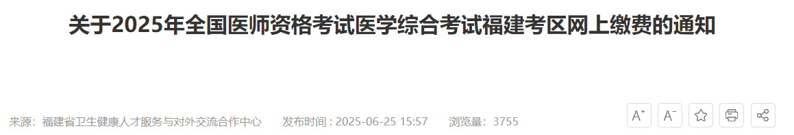 關于2025年全國醫(yī)師資格考試醫(yī)學綜合考試福建考區(qū)網(wǎng)上繳費的通知 關于2025年全國醫(yī)師資格考試醫(yī)學綜合考試福建考區(qū)網(wǎng)上繳費的通知