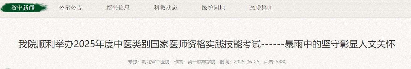 我院順利舉辦2025年度中醫(yī)類別國家醫(yī)師資格實踐技能考試------暴雨中的堅守彰顯人文關(guān)懷 我院順利舉辦2025年度中醫(yī)類別國家醫(yī)師資格實踐技能考試------暴雨中的堅守彰顯人文關(guān)懷