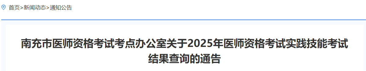 南充市醫(yī)師資格考試考點(diǎn)辦公室關(guān)于2025年醫(yī)師資格考試實(shí)踐技能考試結(jié)果查詢的通告 南充市醫(yī)師資格考試考點(diǎn)辦公室關(guān)于2025年醫(yī)師資格考試實(shí)踐技能考試結(jié)果查詢的通告