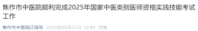 焦作市中醫(yī)院順利完成2025年國家中醫(yī)類別醫(yī)師資格實踐技能考試工作 焦作市中醫(yī)院順利完成2025年國家中醫(yī)類別醫(yī)師資格實踐技能考試工作