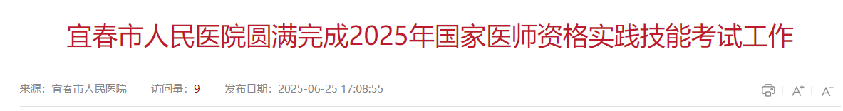 宜春市人民醫(yī)院圓滿完成2025年國家醫(yī)師資格實踐技能考試工作 宜春市人民醫(yī)院圓滿完成2025年國家醫(yī)師資格實踐技能考試工作