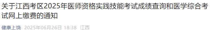 關(guān)于江西考區(qū)2025年醫(yī)師資格實踐技能考試成績查詢和醫(yī)學(xué)綜合考試網(wǎng)上繳費的通知 關(guān)于江西考區(qū)2025年醫(yī)師資格實踐技能考試成績查詢和醫(yī)學(xué)綜合考試網(wǎng)上繳費的通知