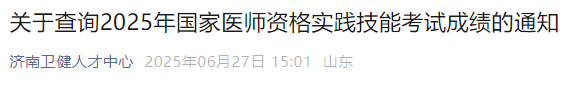 關于查詢2025年國家醫(yī)師資格實踐技能考試成績的通知 關于查詢2025年國家醫(yī)師資格實踐技能考試成績的通知
