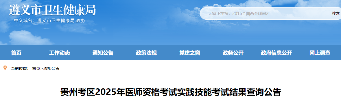 貴州考區(qū)2025年醫(yī)師資格考試實(shí)踐技能考試結(jié)果查詢(xún)公告 貴州考區(qū)2025年醫(yī)師資格考試實(shí)踐技能考試結(jié)果查詢(xún)公告