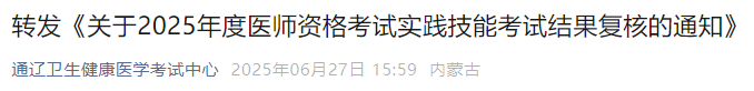 轉(zhuǎn)發(fā)《關(guān)于2025年度醫(yī)師資格考試實(shí)踐技能考試結(jié)果復(fù)核的通知》 轉(zhuǎn)發(fā)《關(guān)于2025年度醫(yī)師資格考試實(shí)踐技能考試結(jié)果復(fù)核的通知》