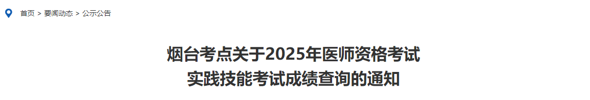 煙臺考點關(guān)于2025年醫(yī)師資格考試 煙臺考點關(guān)于2025年醫(yī)師資格考試