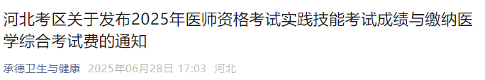 河北考區(qū)關于發(fā)布2025年醫(yī)師資格考試實踐技能考試成績與繳納醫(yī)學綜合考試費的通知 河北考區(qū)關于發(fā)布2025年醫(yī)師資格考試實踐技能考試成績與繳納醫(yī)學綜合考試費的通知