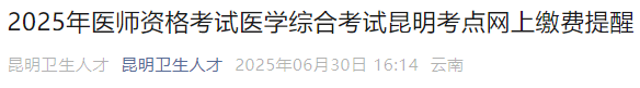 2025年醫(yī)師資格考試醫(yī)學(xué)綜合考試?yán)ッ骺键c(diǎn)網(wǎng)上繳費(fèi)提醒 2025年醫(yī)師資格考試醫(yī)學(xué)綜合考試?yán)ッ骺键c(diǎn)網(wǎng)上繳費(fèi)提醒
