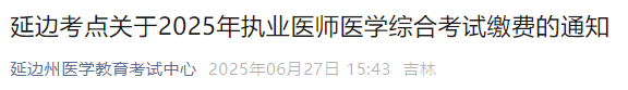 延邊考點關于2025年執(zhí)業(yè)醫(yī)師醫(yī)學綜合考試繳費的通知 延邊考點關于2025年執(zhí)業(yè)醫(yī)師醫(yī)學綜合考試繳費的通知