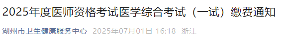 2025年度醫(yī)師資格考試醫(yī)學(xué)綜合考試(一試)繳費(fèi)通知 2025年度醫(yī)師資格考試醫(yī)學(xué)綜合考試(一試)繳費(fèi)通知
