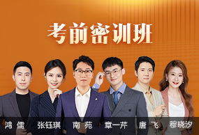 考前密訓(xùn)班