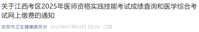 關(guān)于江西考區(qū)2025年醫(yī)師資格實踐技能考試成績查詢和醫(yī)學(xué)綜合考試網(wǎng)上繳費(fèi)的通知 關(guān)于江西考區(qū)2025年醫(yī)師資格實踐技能考試成績查詢和醫(yī)學(xué)綜合考試網(wǎng)上繳費(fèi)的通知