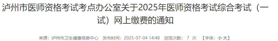 瀘州市醫(yī)師資格考試考點(diǎn)辦公室關(guān)于2025年醫(yī)師資格考試綜合考試(一試)網(wǎng)上繳費(fèi)的通知 瀘州市醫(yī)師資格考試考點(diǎn)辦公室關(guān)于2025年醫(yī)師資格考試綜合考試(一試)網(wǎng)上繳費(fèi)的通知