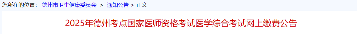2025年德州考點國家醫(yī)師資格考試醫(yī)學綜合考試網(wǎng)上繳費公告 2025年德州考點國家醫(yī)師資格考試醫(yī)學綜合考試網(wǎng)上繳費公告