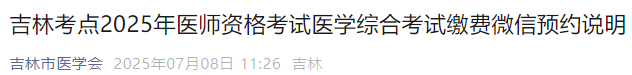 吉林考點(diǎn)2025年醫(yī)師資格考試醫(yī)學(xué)綜合考試?yán)U費(fèi)微信預(yù)約說明 吉林考點(diǎn)2025年醫(yī)師資格考試醫(yī)學(xué)綜合考試?yán)U費(fèi)微信預(yù)約說明