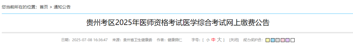 貴州考區(qū)2025年醫(yī)師資格考試醫(yī)學(xué)綜合考試網(wǎng)上繳費(fèi)公告 貴州考區(qū)2025年醫(yī)師資格考試醫(yī)學(xué)綜合考試網(wǎng)上繳費(fèi)公告