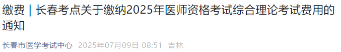 長春考點關(guān)于繳納2025年醫(yī)師資格考試綜合理論考試費用的通知 長春考點關(guān)于繳納2025年醫(yī)師資格考試綜合理論考試費用的通知