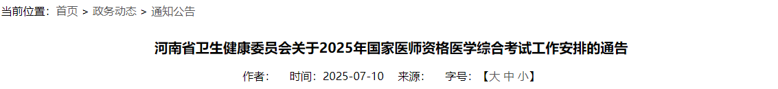 河南省衛(wèi)生健康委員會(huì)關(guān)于2025年國(guó)家醫(yī)師資格醫(yī)學(xué)綜合考試工作安排的通告 河南省衛(wèi)生健康委員會(huì)關(guān)于2025年國(guó)家醫(yī)師資格醫(yī)學(xué)綜合考試工作安排的通告
