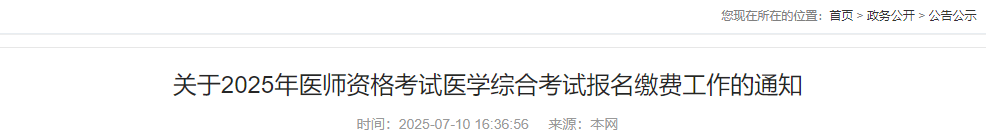 關(guān)于2025年醫(yī)師資格考試醫(yī)學(xué)綜合考試報名繳費(fèi)工作的通知 關(guān)于2025年醫(yī)師資格考試醫(yī)學(xué)綜合考試報名繳費(fèi)工作的通知