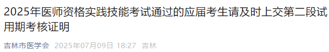 2025年醫(yī)師資格實(shí)踐技能考試通過的應(yīng)屆考生請(qǐng)及時(shí)上交第二段試用期考核證明 2025年醫(yī)師資格實(shí)踐技能考試通過的應(yīng)屆考生請(qǐng)及時(shí)上交第二段試用期考核證明