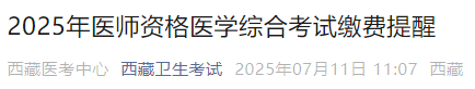 2025年醫(yī)師資格醫(yī)學(xué)綜合考試?yán)U費(fèi)提醒 2025年醫(yī)師資格醫(yī)學(xué)綜合考試?yán)U費(fèi)提醒