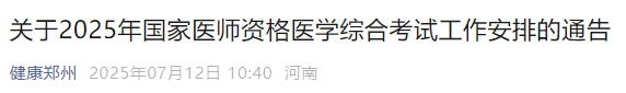 關(guān)于2025年國家醫(yī)師資格醫(yī)學(xué)綜合考試工作安排的通告 關(guān)于2025年國家醫(yī)師資格醫(yī)學(xué)綜合考試工作安排的通告