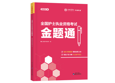 護士執(zhí)業(yè)資格金題通