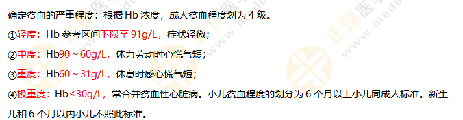 貧血的嚴(yán)重程度分級(jí) 貧血的嚴(yán)重程度分級(jí)