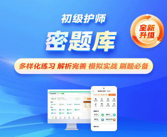 初級護師-密題庫[代碼:203]
