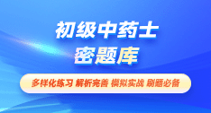 初級中藥士-密題庫[代碼:102]