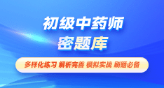 初級中藥師-密題庫[代碼:202]