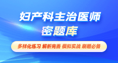 婦產(chǎn)科主治醫(yī)師-密題庫[代碼:330]