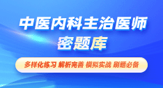 中醫(yī)內(nèi)科主治醫(yī)師-密題庫[代碼:315]