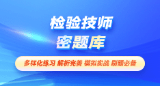 檢驗技師-密題庫[代碼:207]
