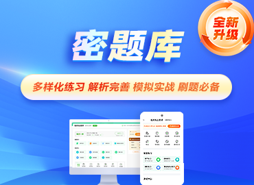 密題庫(kù)會(huì)員