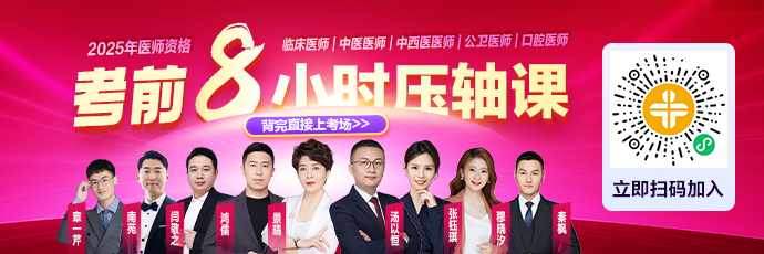 醫(yī)師考前8小時(shí)壓軸課 醫(yī)師考前8小時(shí)壓軸課