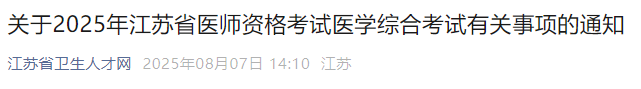 關(guān)于2025年江蘇省醫(yī)師資格考試醫(yī)學(xué)綜合考試有關(guān)事項(xiàng)的通知 關(guān)于2025年江蘇省醫(yī)師資格考試醫(yī)學(xué)綜合考試有關(guān)事項(xiàng)的通知