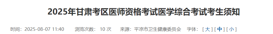 2025年甘肅考區(qū)醫(yī)師資格考試醫(yī)學(xué)綜合考試考生須知 2025年甘肅考區(qū)醫(yī)師資格考試醫(yī)學(xué)綜合考試考生須知