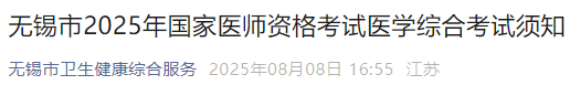 無錫市2025年國家醫(yī)師資格考試醫(yī)學綜合考試須知