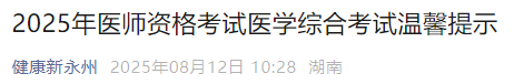 2025年醫(yī)師資格考試醫(yī)學(xué)綜合考試溫馨提示 2025年醫(yī)師資格考試醫(yī)學(xué)綜合考試溫馨提示